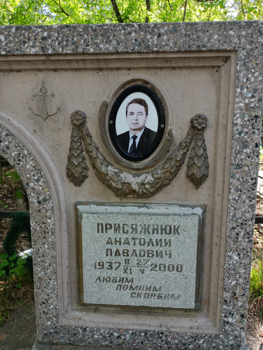 Присяжнюк Анатолий Павлович