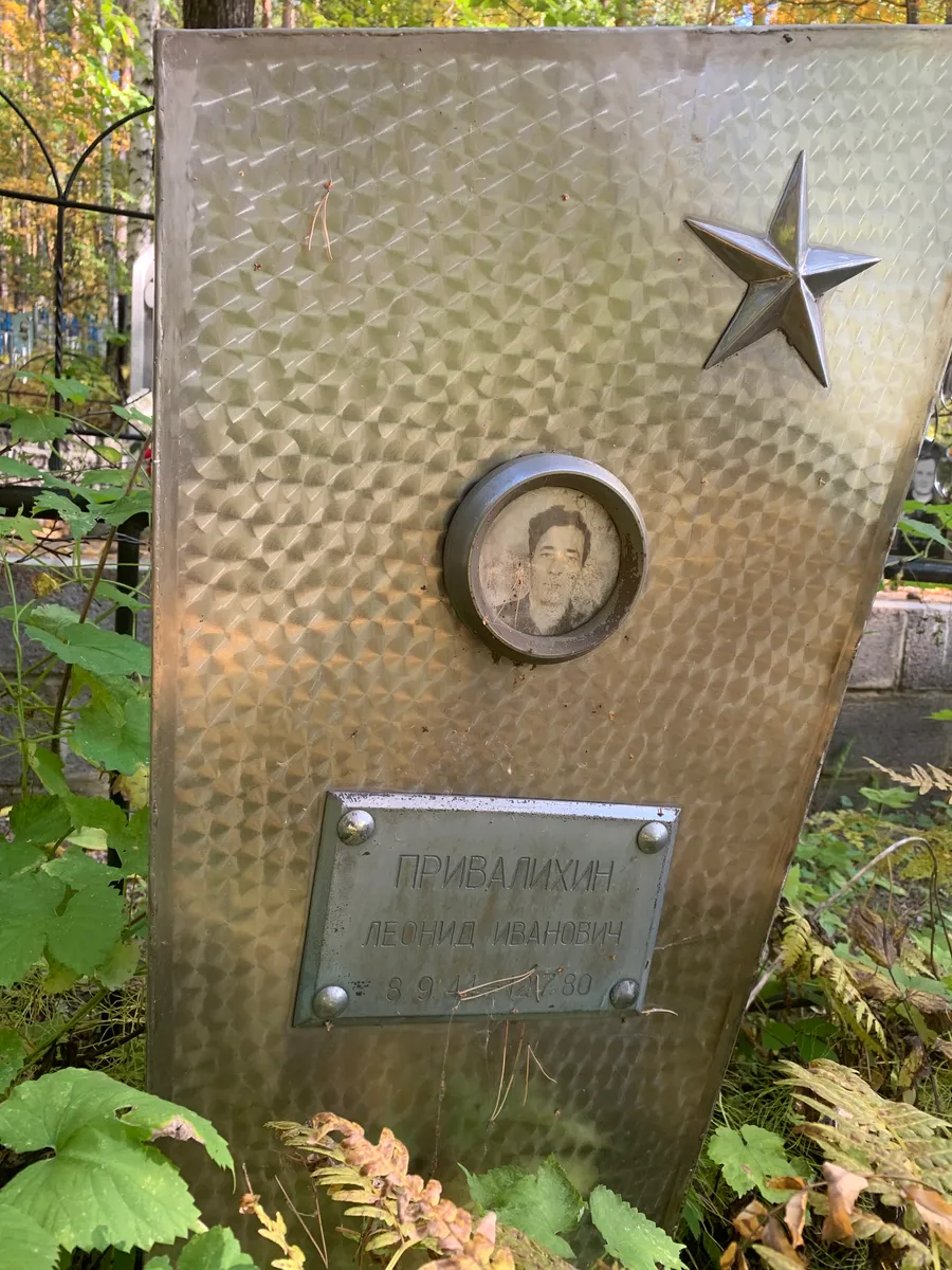 Привалихин Леонид Иванович