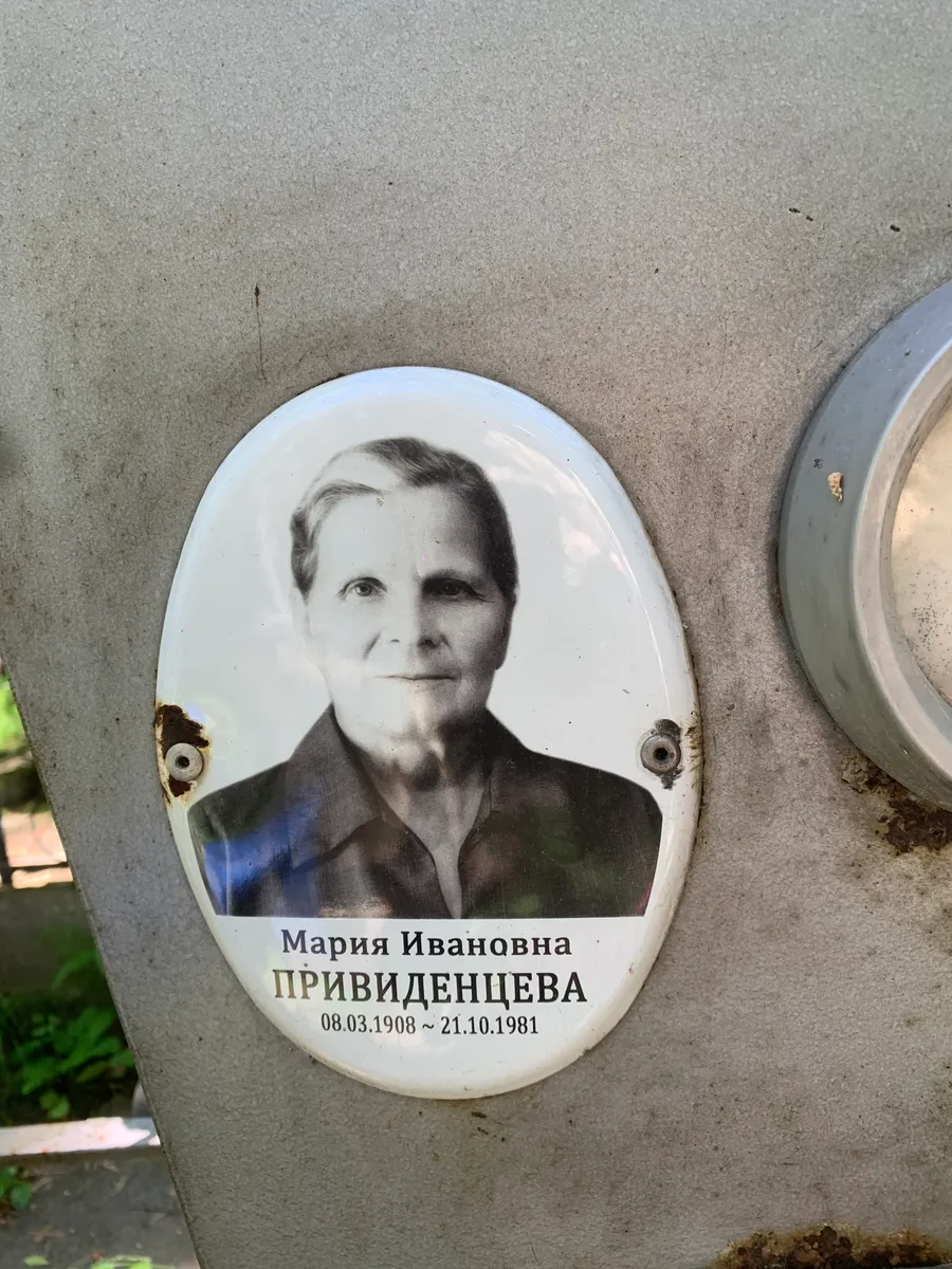 Привиденцева Мария Ивановна