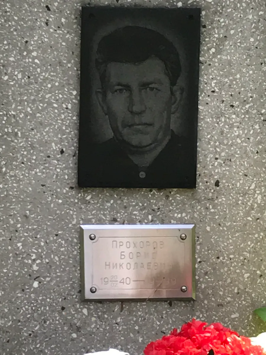 Прохоров Борис Николаевич