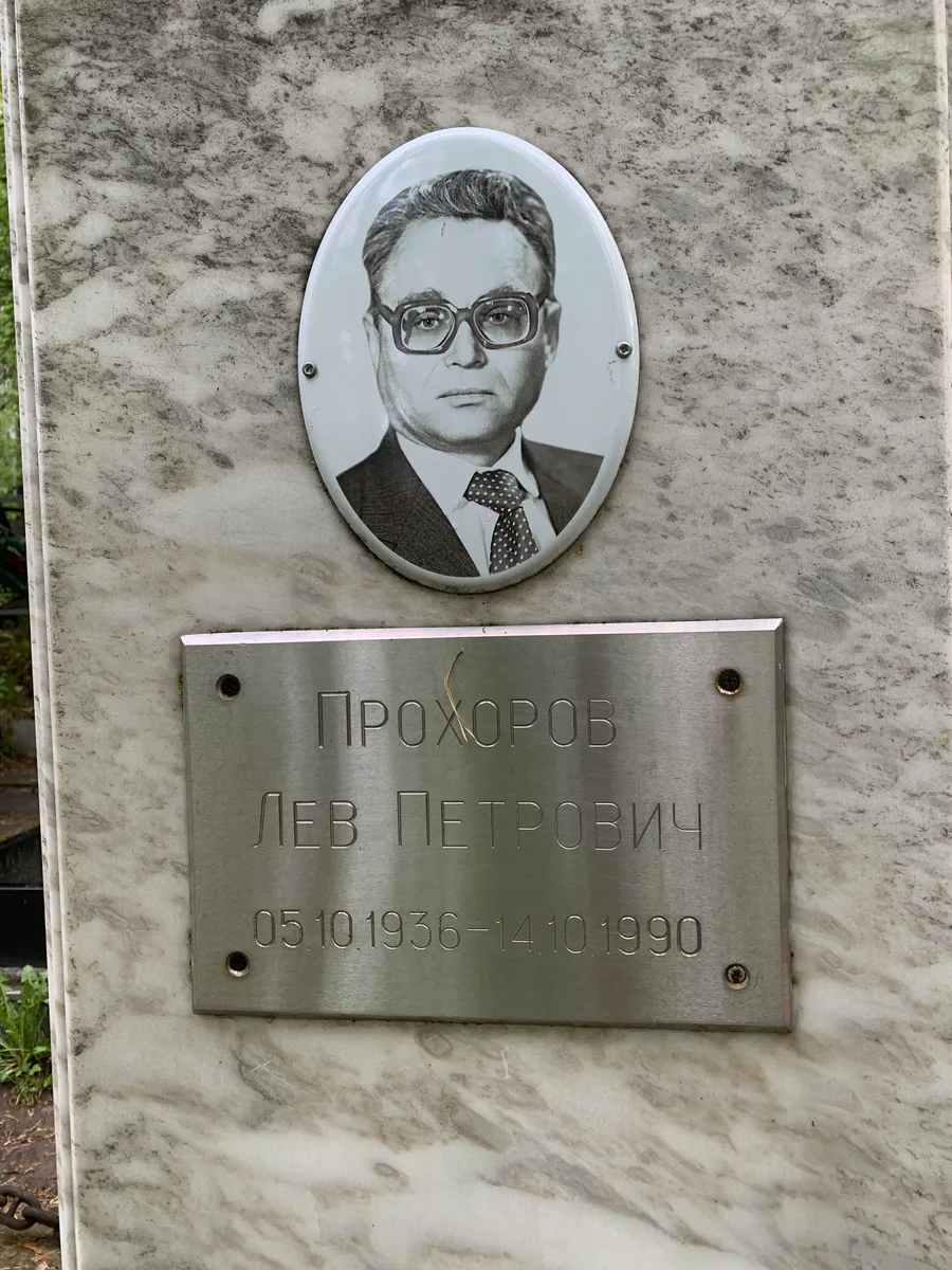 Прохоров Лев Петрович
