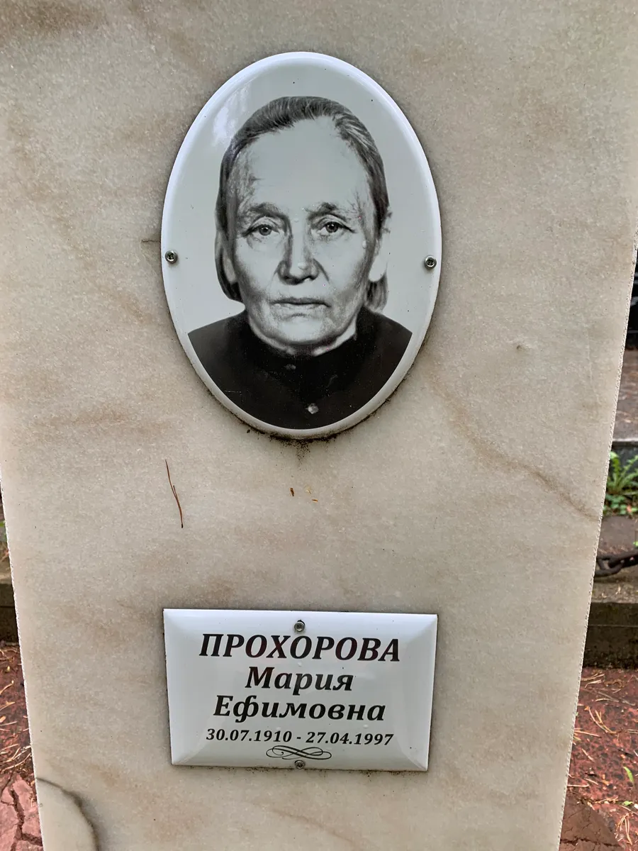 Прохорова Мария Ефимовна