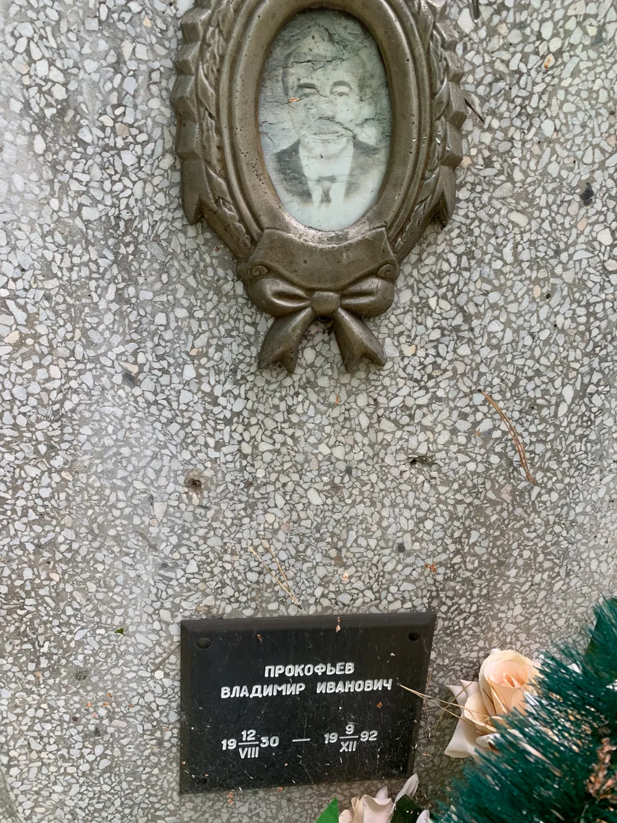 Прокофьев Владимир Иванович