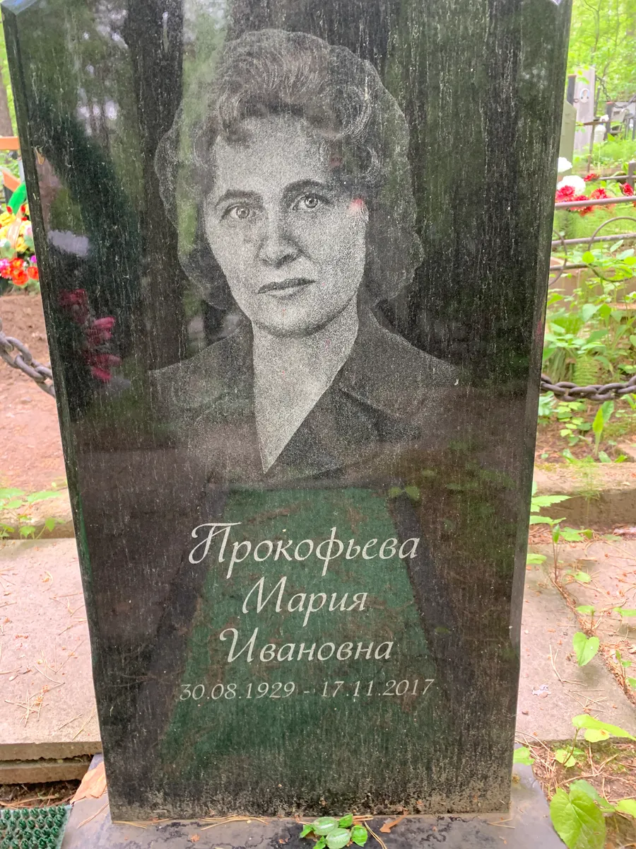 Прокофьева Мария Ивановна
