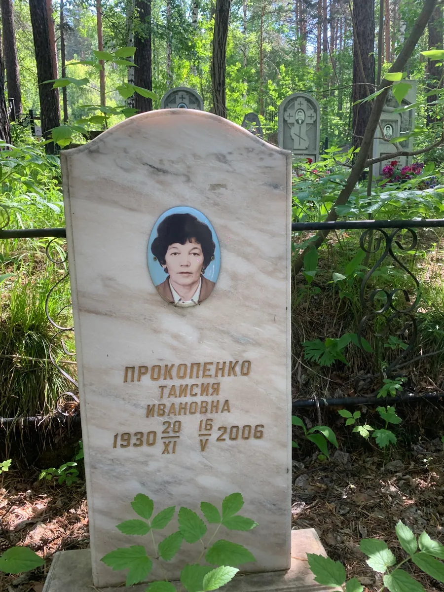 Прокопенко Таисия Ивановна