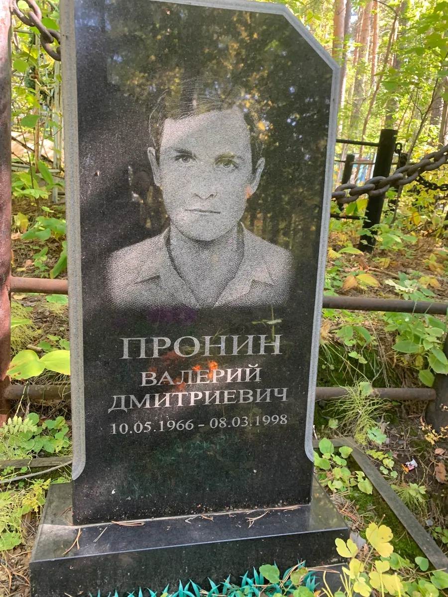 Пронин Валерий Дмитриевич