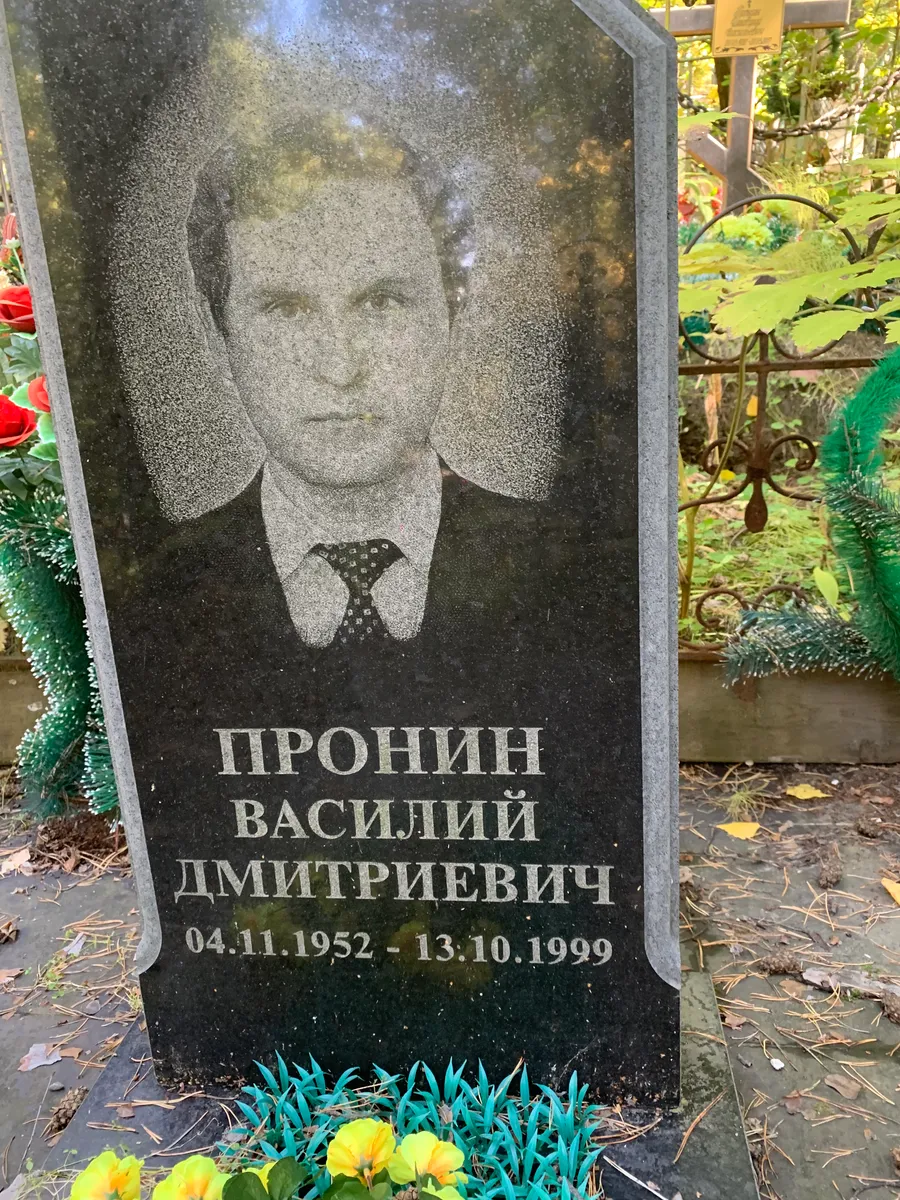 Пронин Василий Дмитриевич