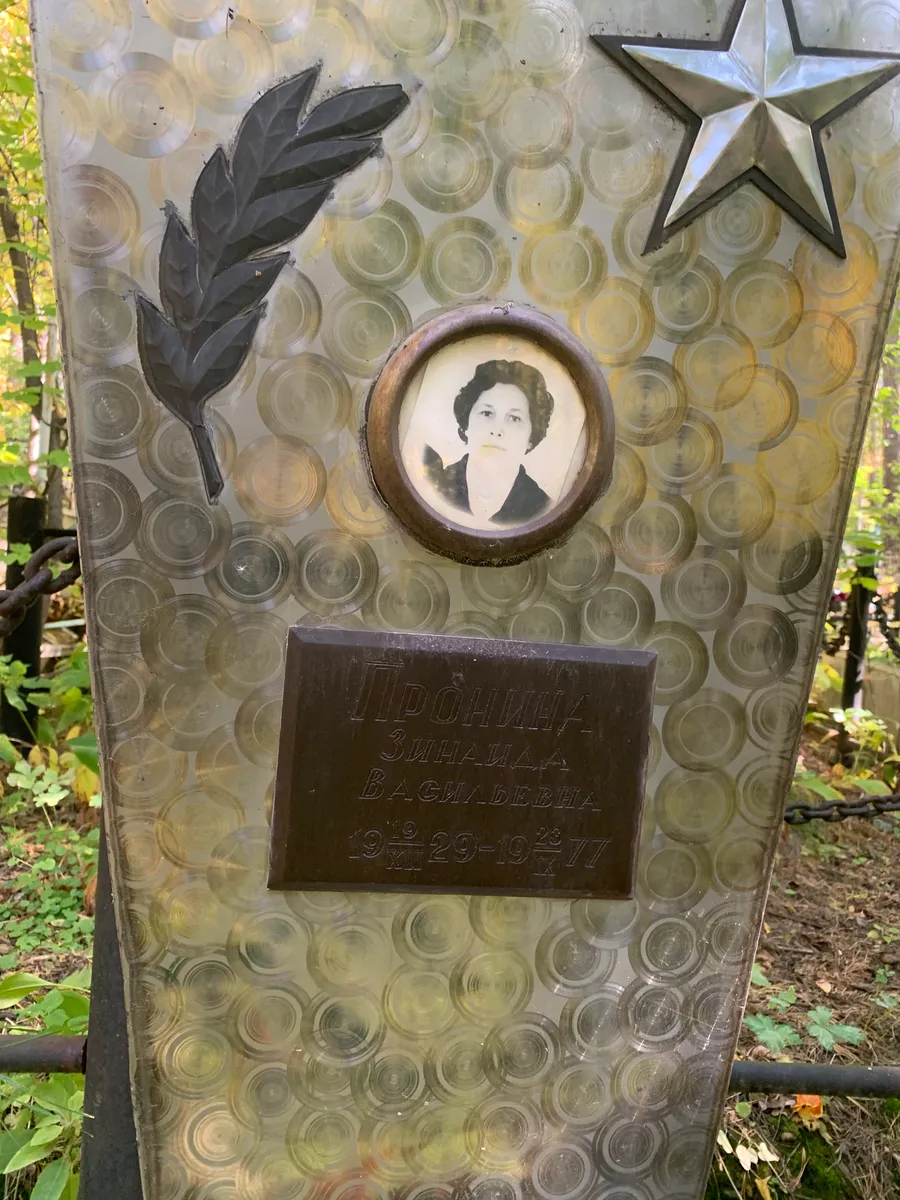 Пронина Зинаида Васильевна