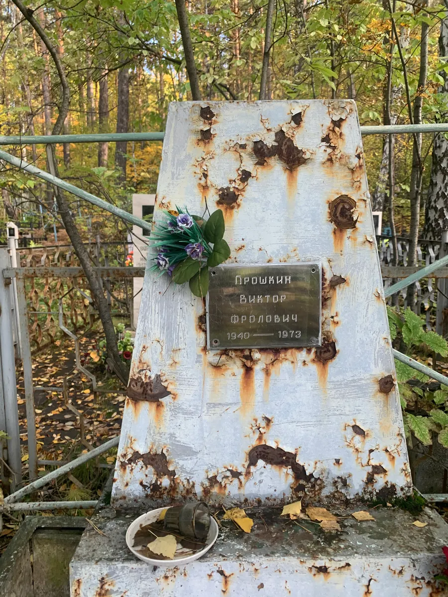 Прошкин Виктор Фролович