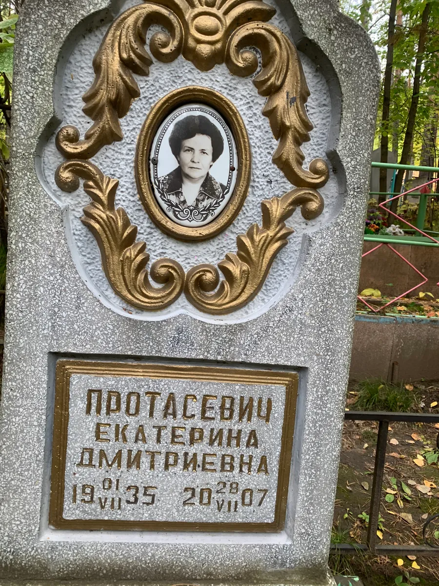 Протасевич Екатерина Дмитриевна