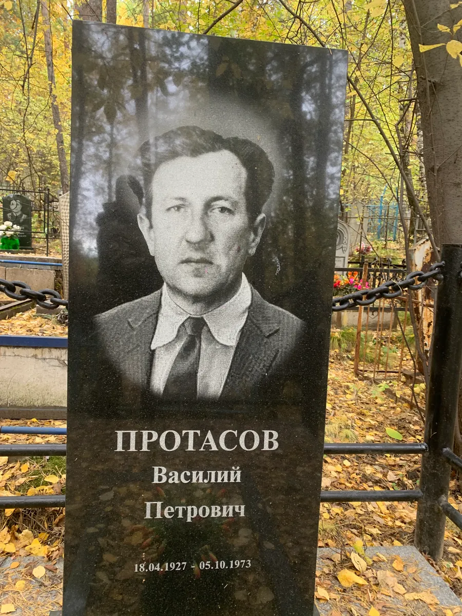 Протасов Василий Петрович