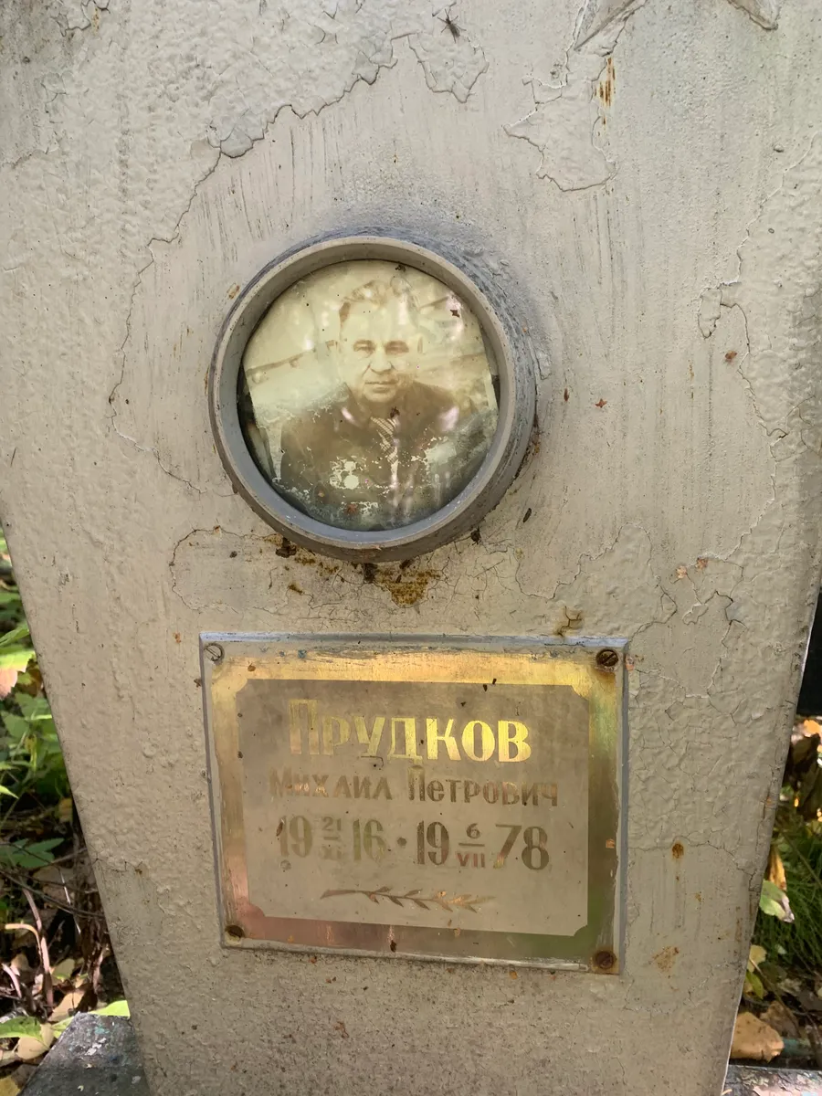 Прудков Аркадий Петрович