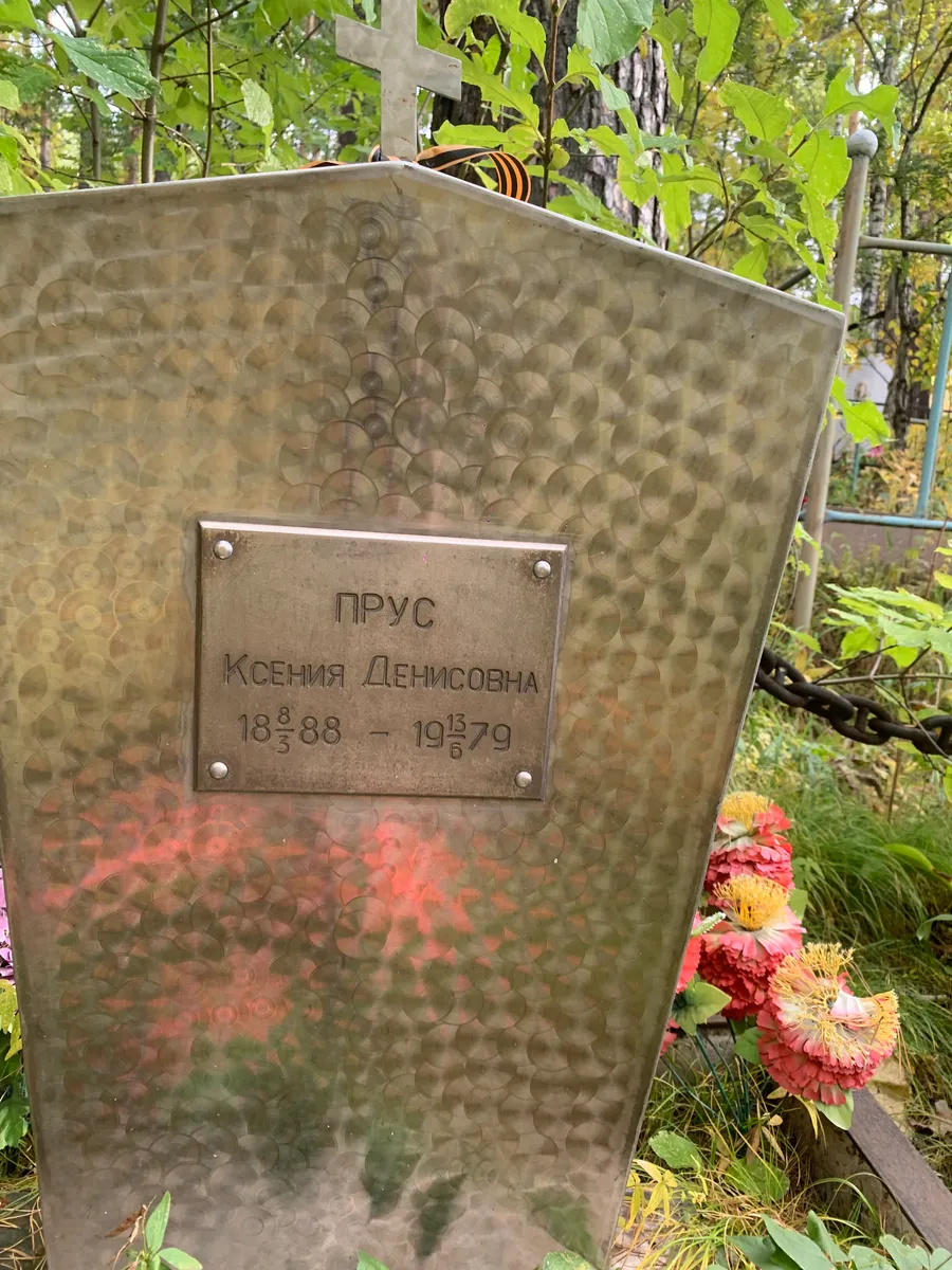 Прус Ксения Денисовна