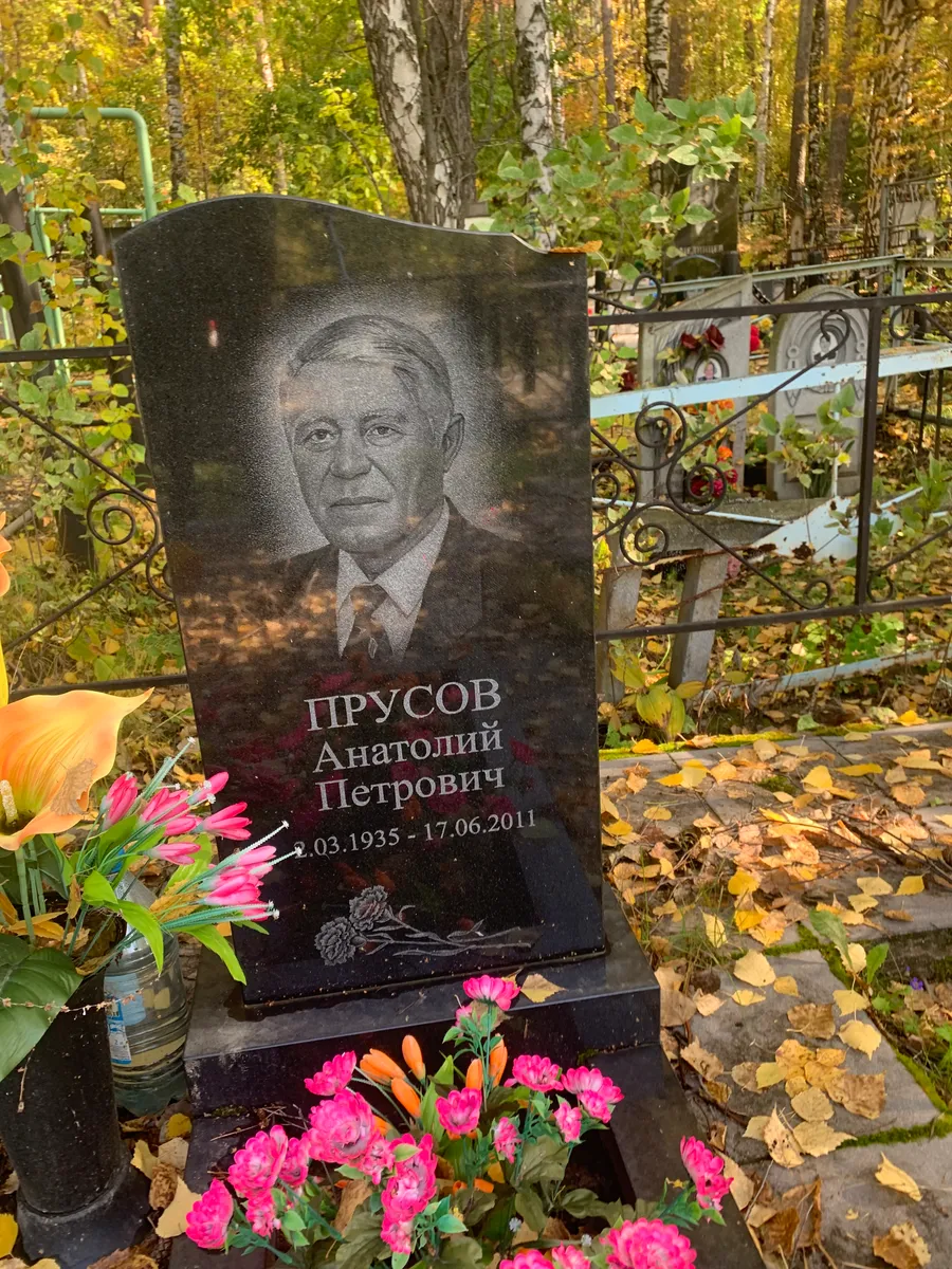 Прусов Анатолий Петрович