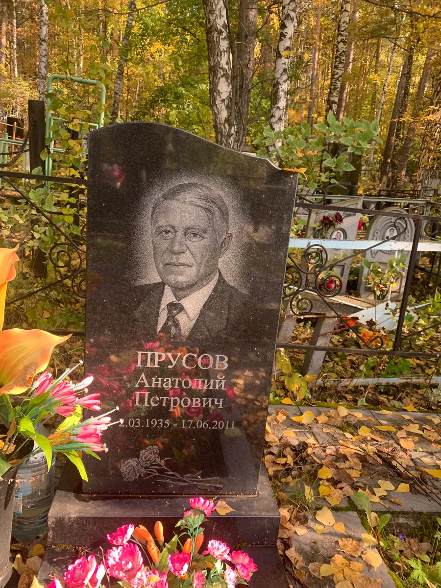 Прусов Анатолий Петрович