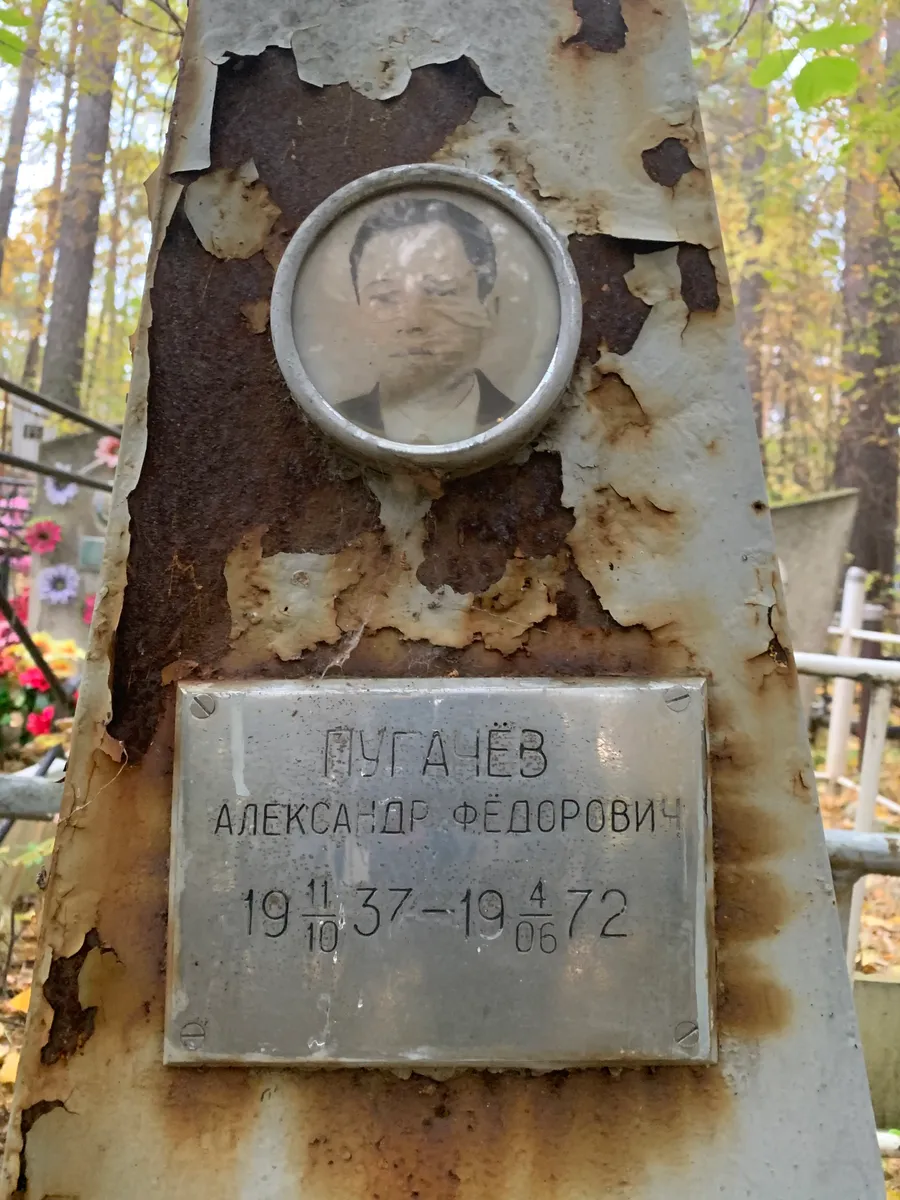 Пугачёв Александр Фёдорович