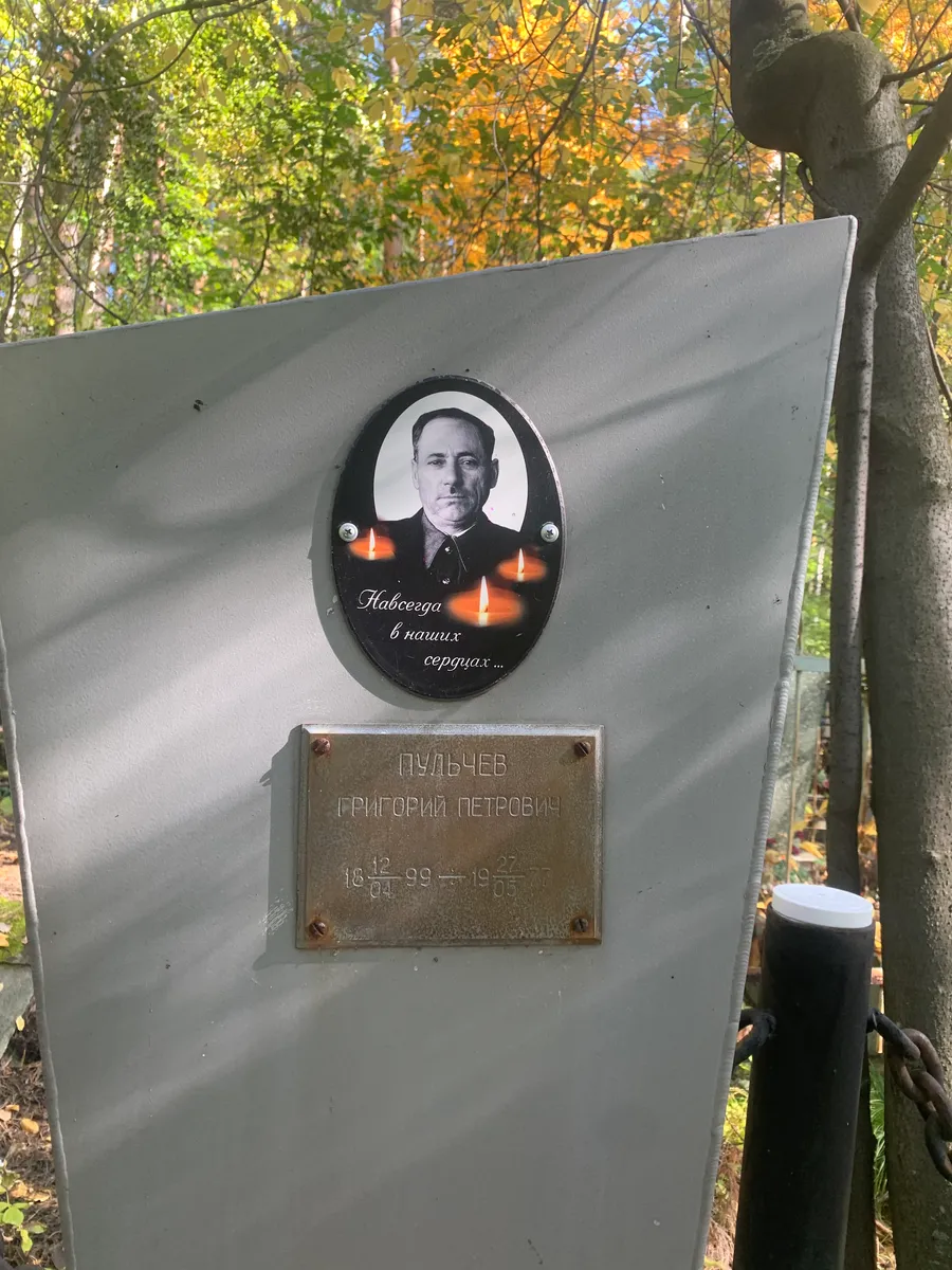 Пульчев Григорий Петрович