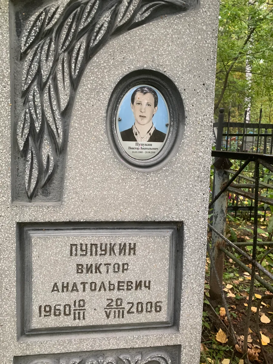 Пупукин Виктор Анатольевич