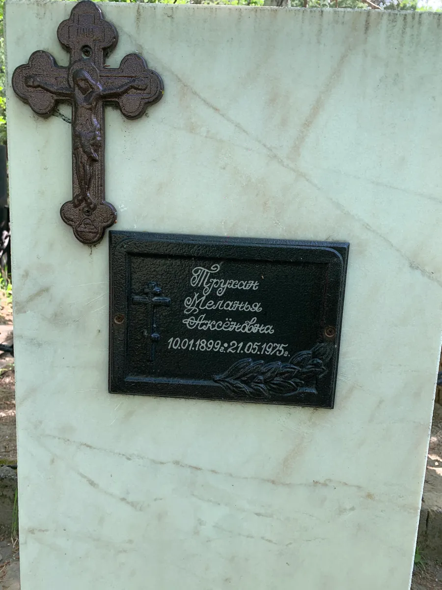 Пургасов Мелания Аксёновна