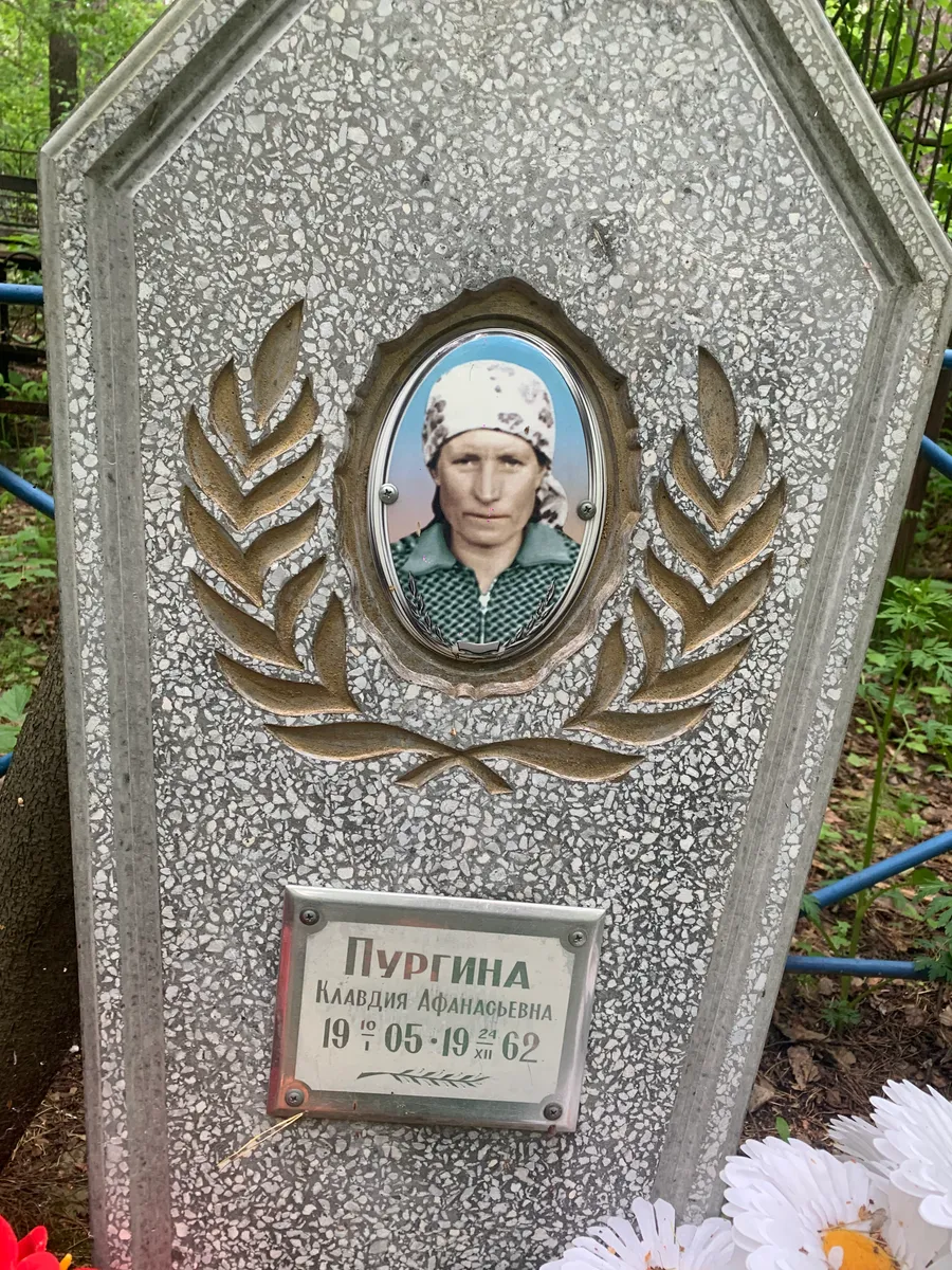 Пургина Клавдия Афанасьевна