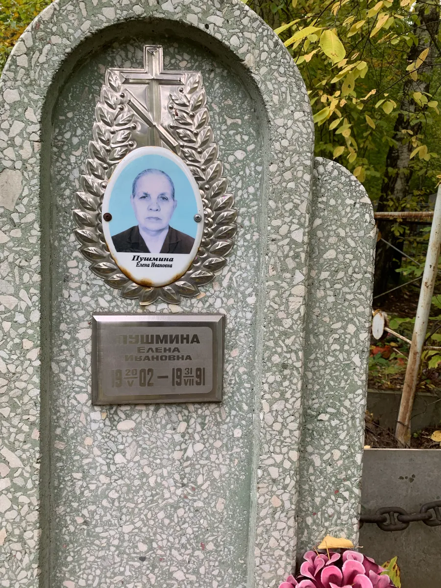 Пушмина Елена Ивановна