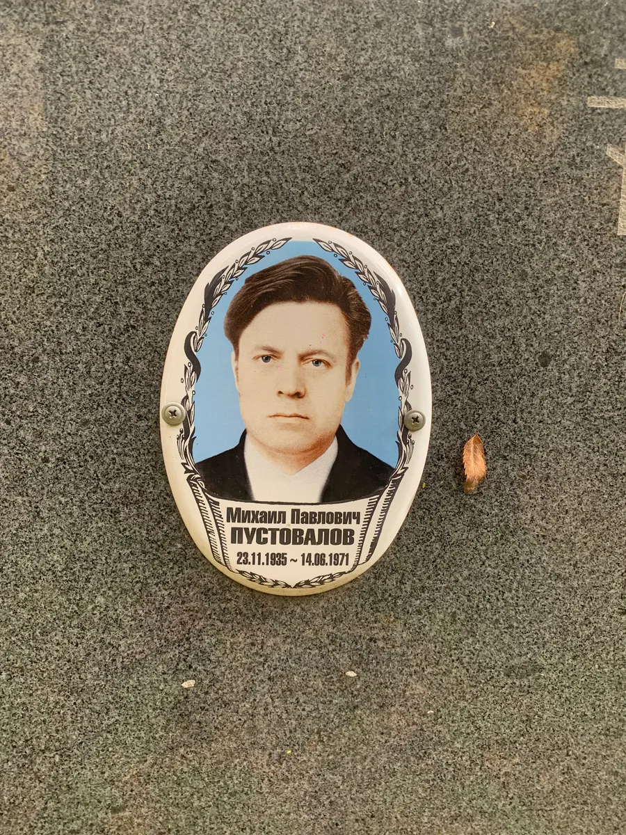 Пустовалов Михаил Павлович