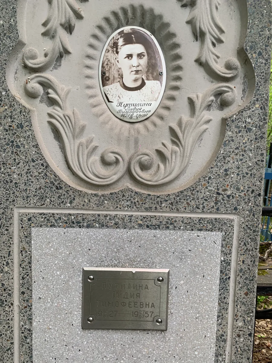 Путилина Лидия Тимофеевна