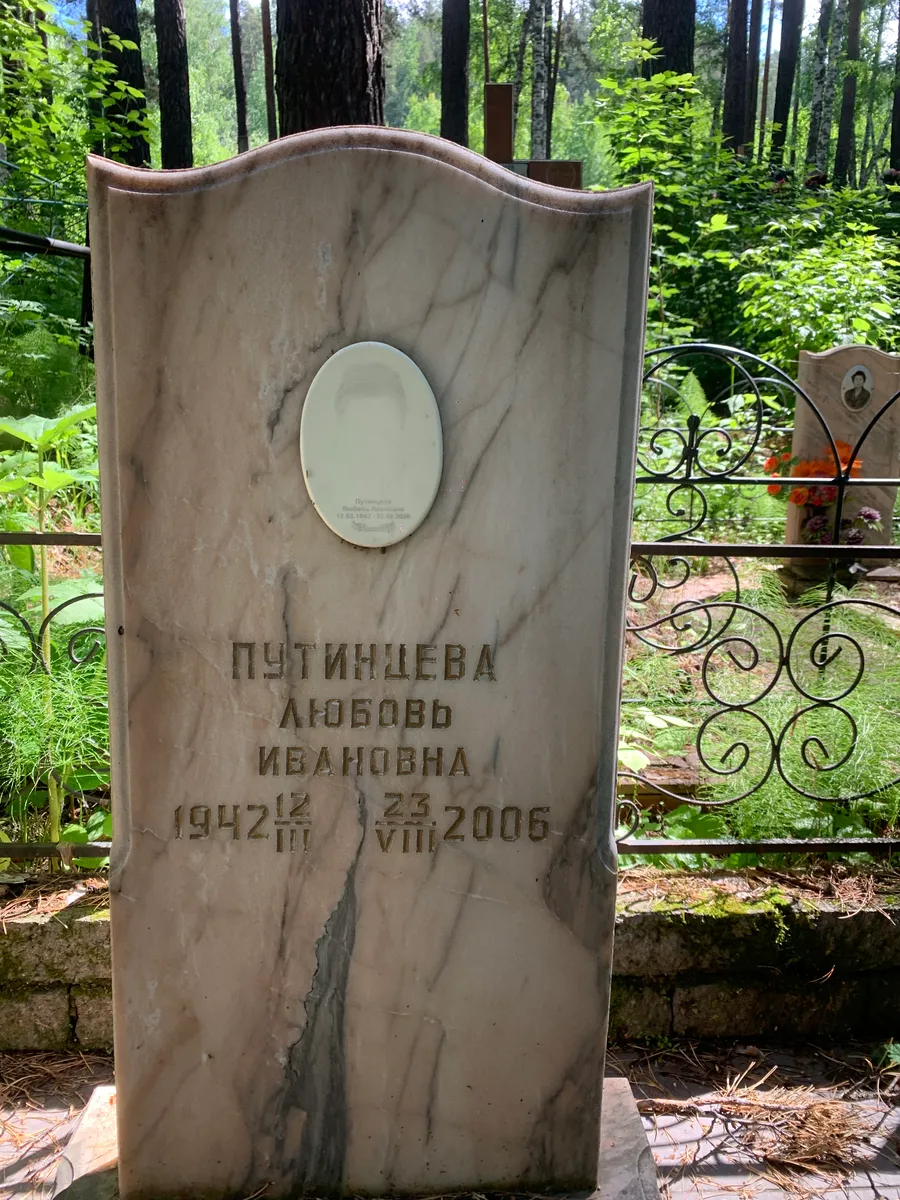 Путинцева Любовь Ивановна
