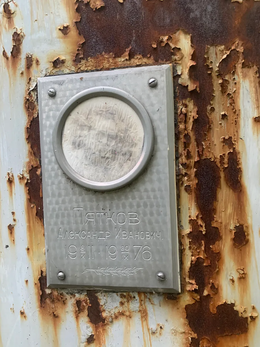 Пятков Александр Иванович