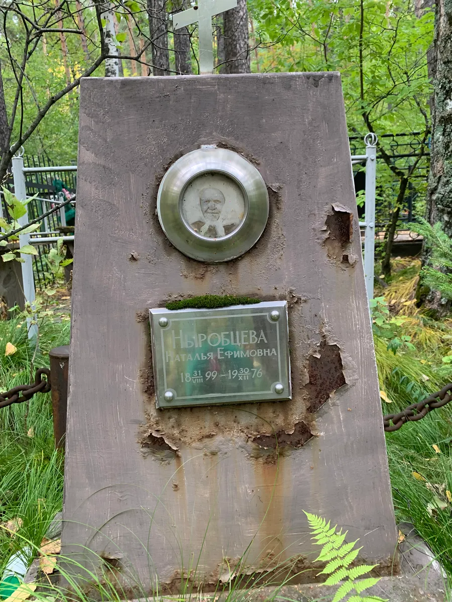 Пыробцева Наталья Ефимовна