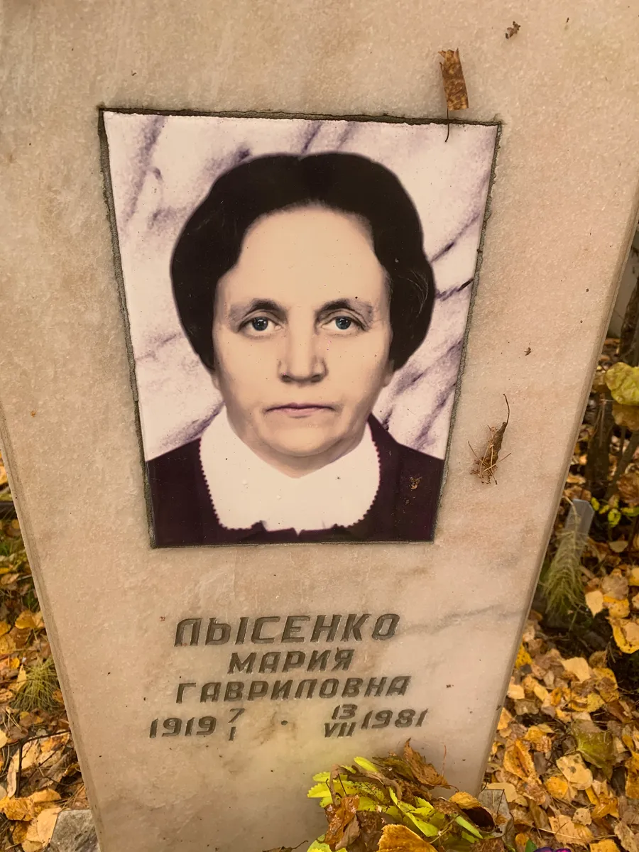 Пысенко Мария Гавриловна