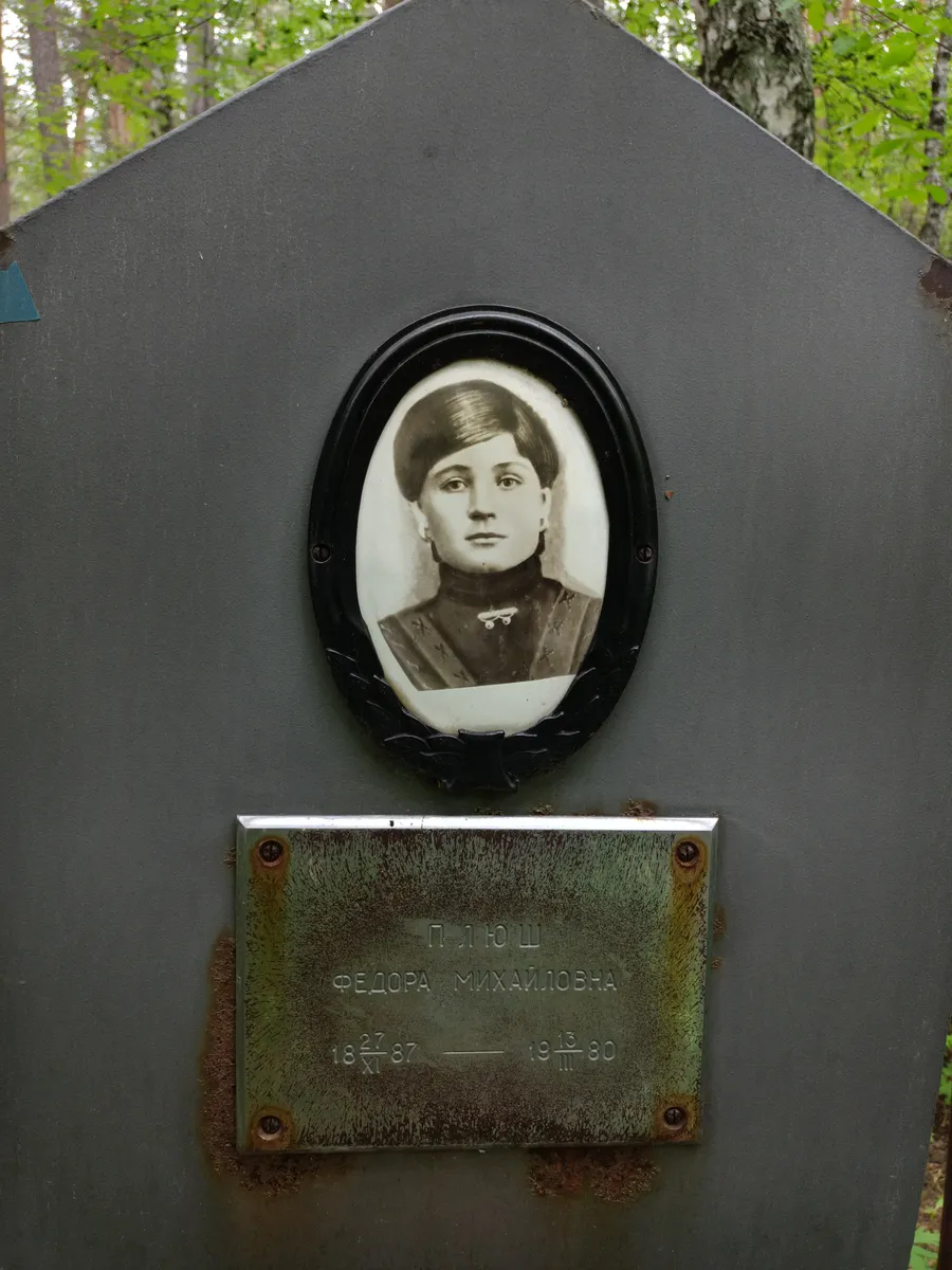 Пыш Федора Михайловна