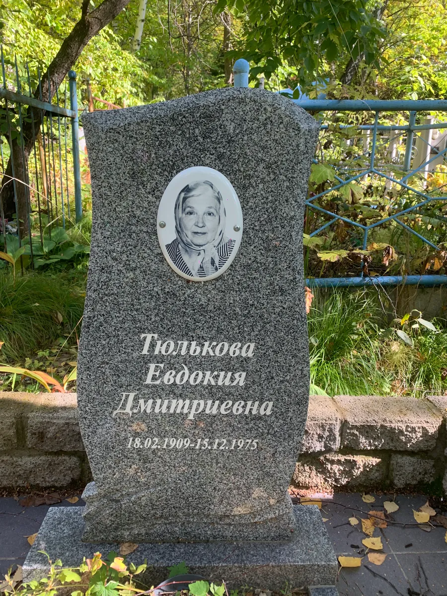 Пюлькова Евдокия Дмитриевна