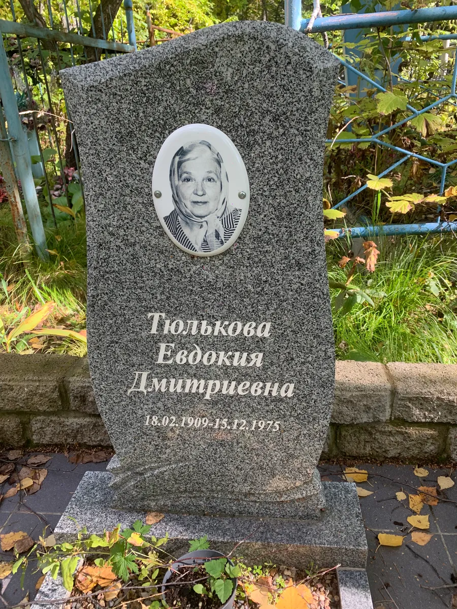 Пюльпова Евдокия Дмитриевна