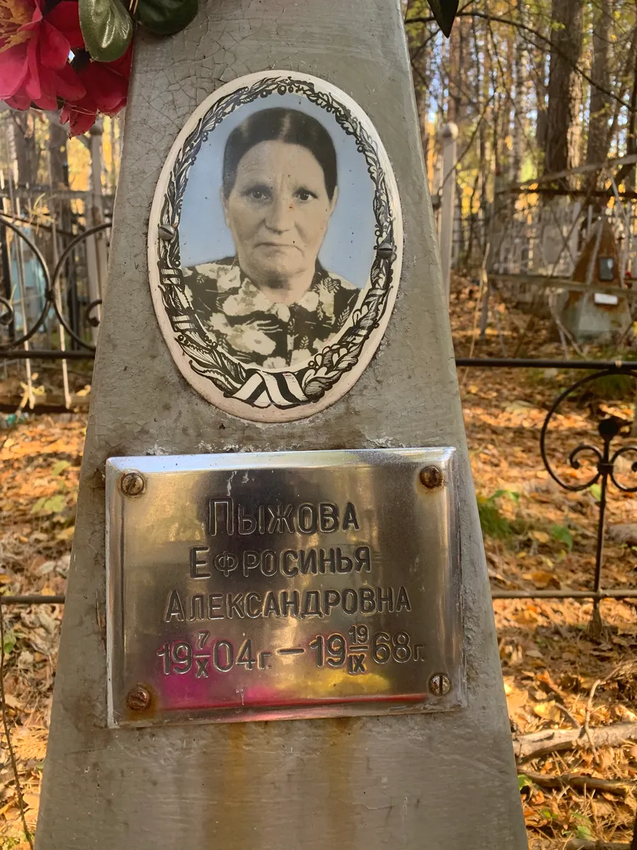 Пыжова Ефросинья Александровна
