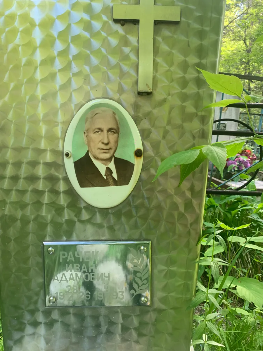 Рачек Иван Адамович