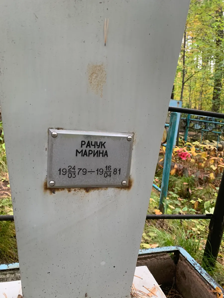 Рачук Марина