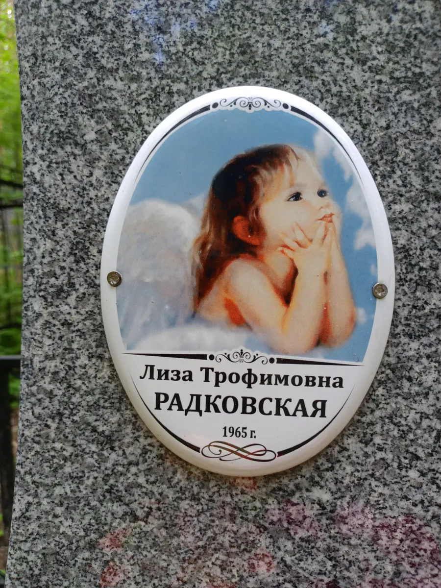 Радковская Лиза Трофимовна