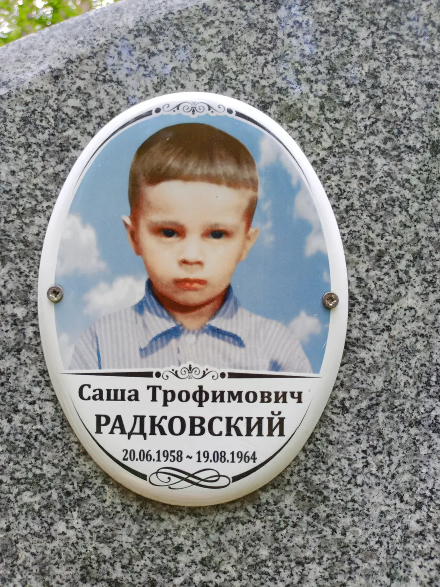 Радковский Саша Трофимович