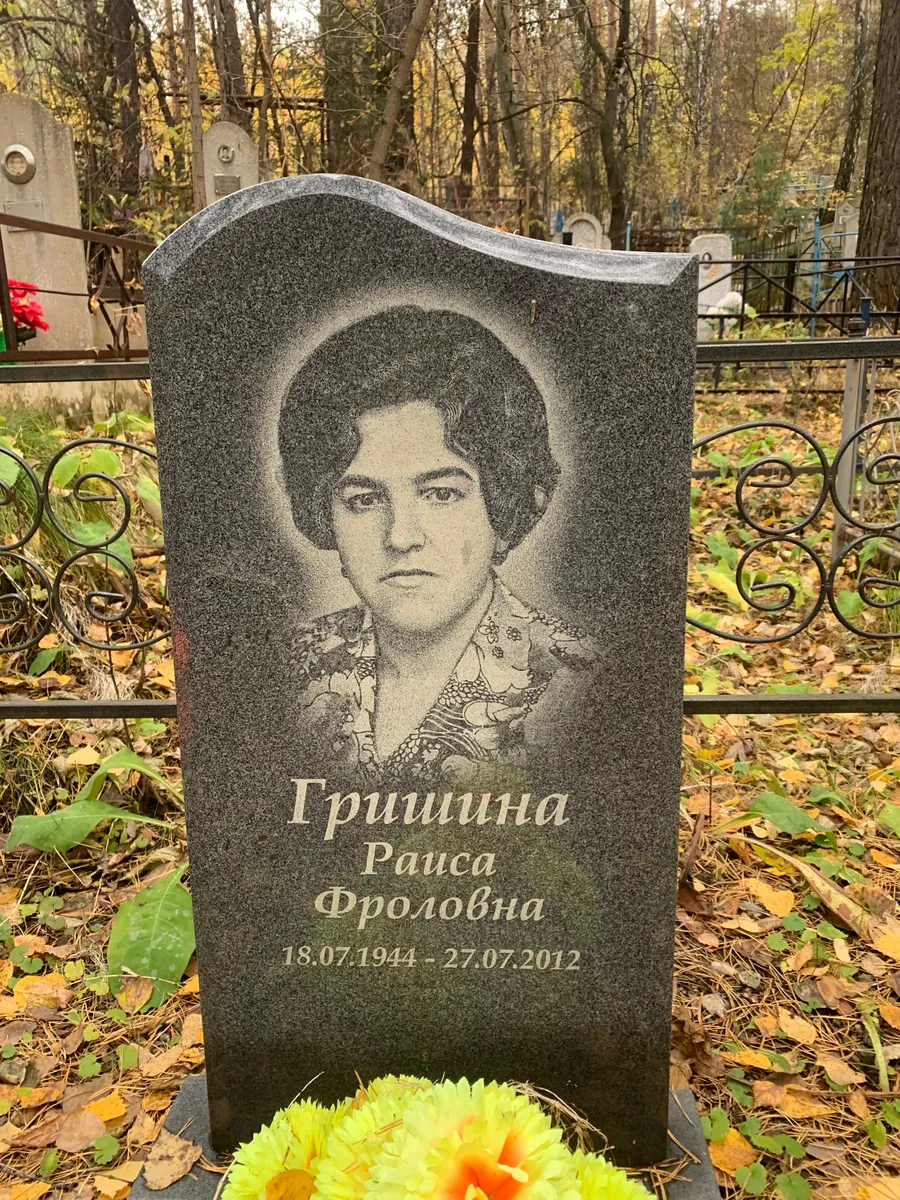 Раиса Гришина Фроловна