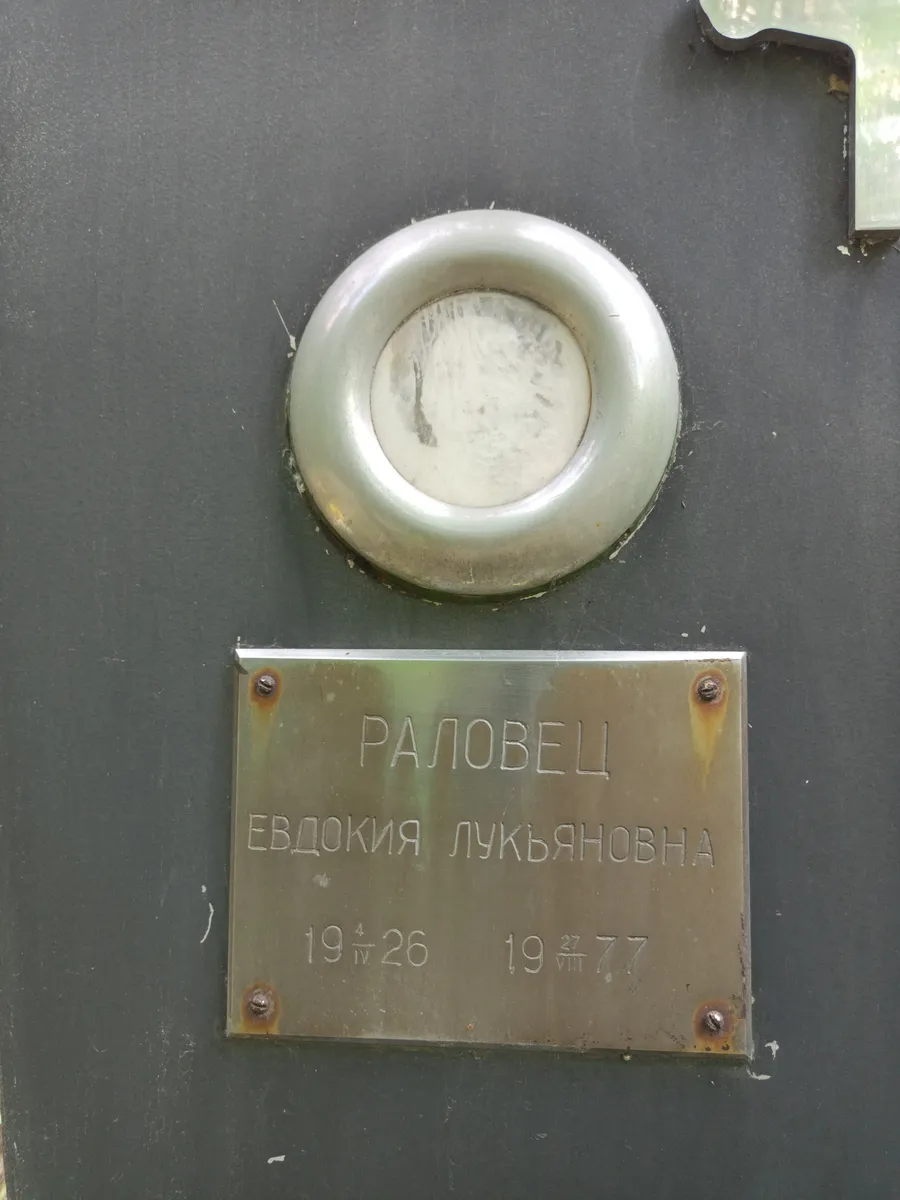 Раловец Евдокия Лукьяновна