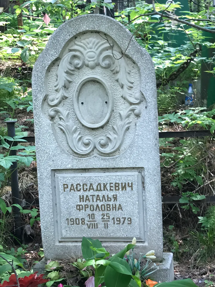 Рассадкевич Наталья Фроловна