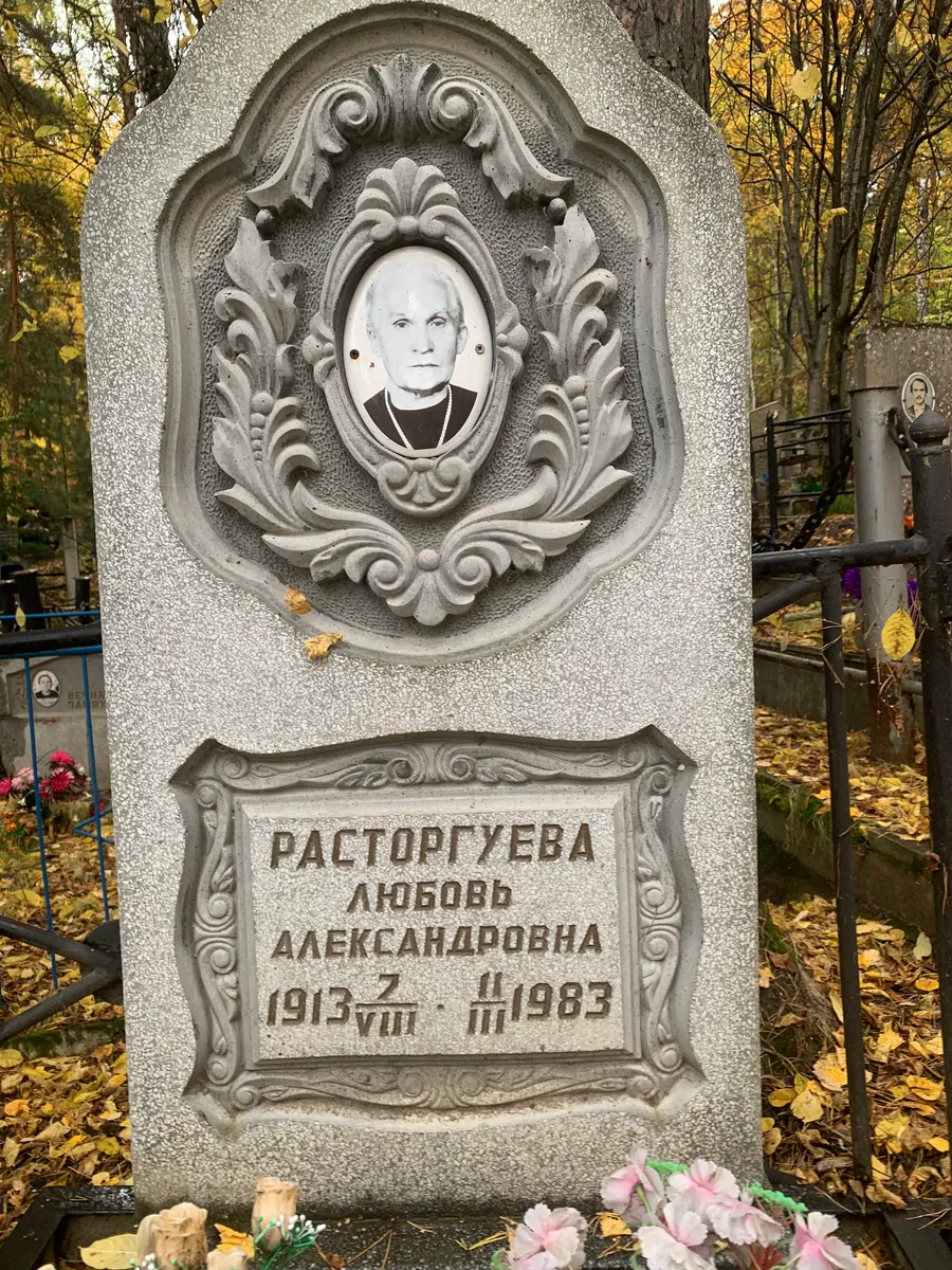 Расторгуева Любовь Александровна