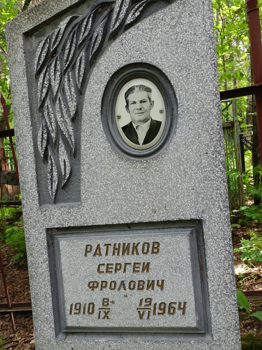 Ратников Сергей Фролович