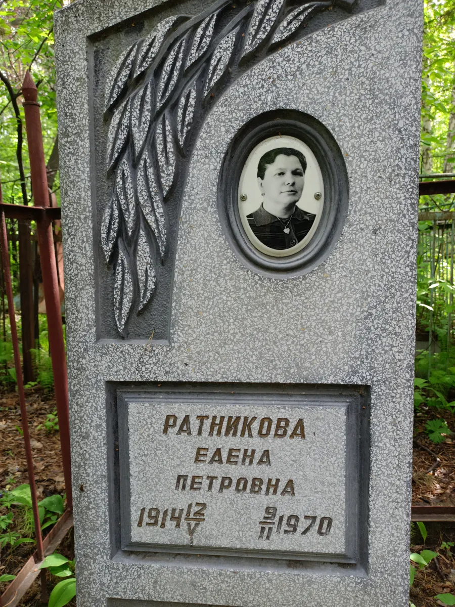 Ратникова Елена Петровна