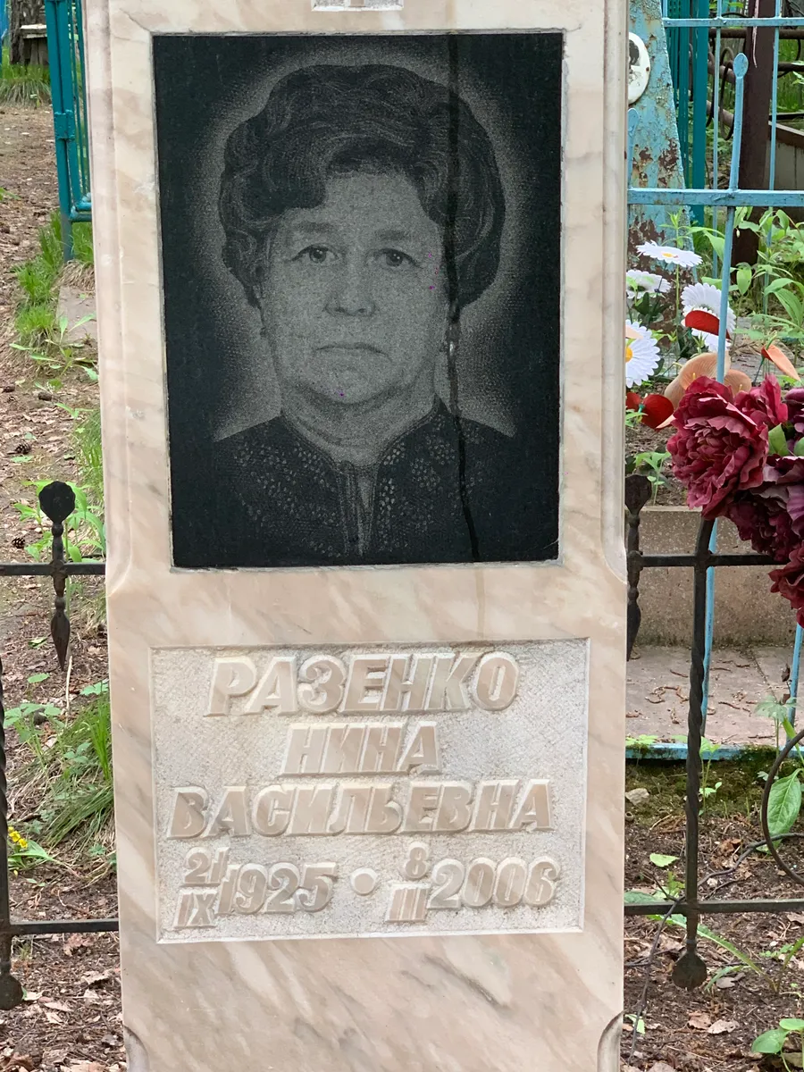 Разенко Нина Васильевна