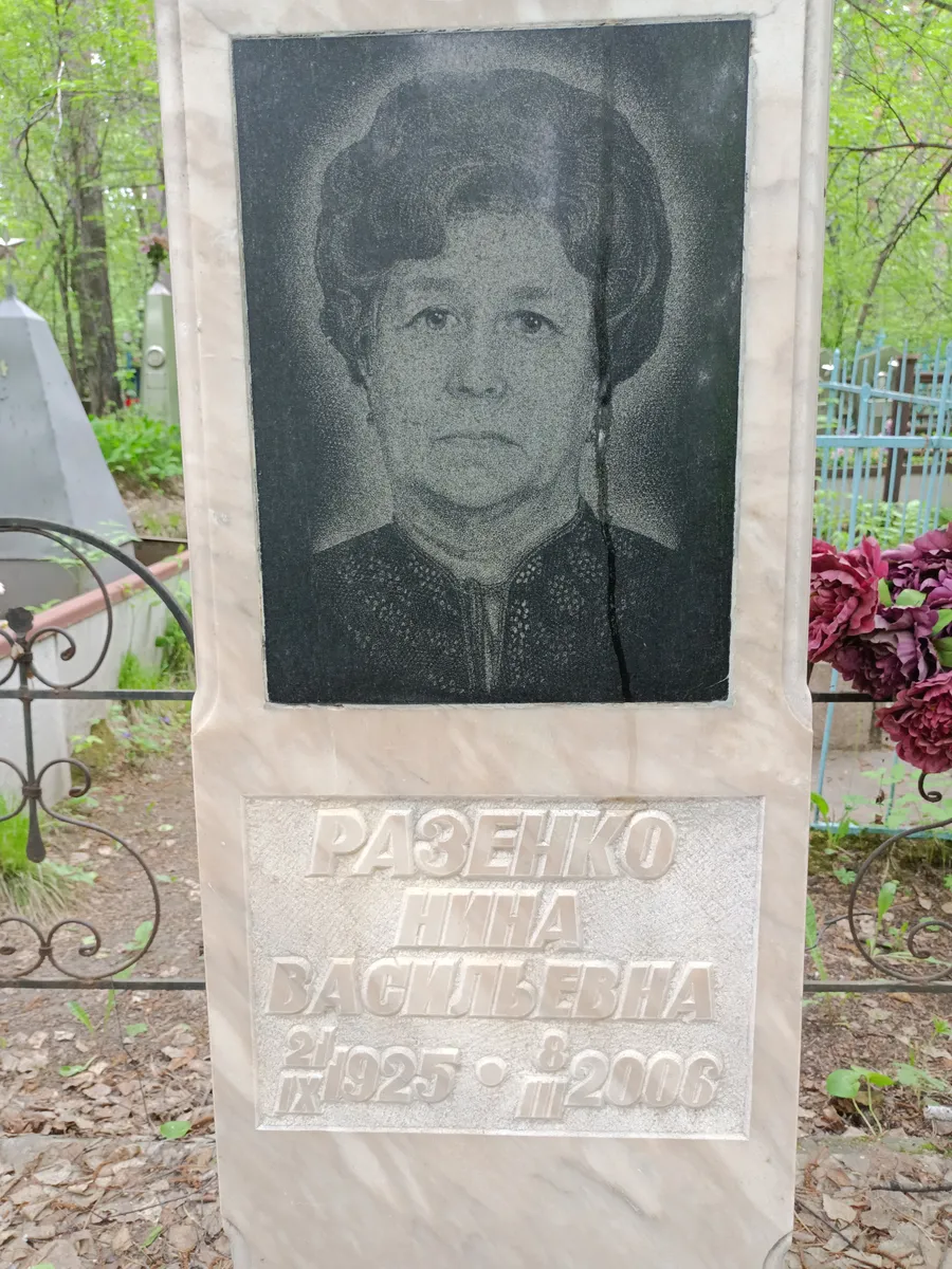 Раженко Нина Васильевна