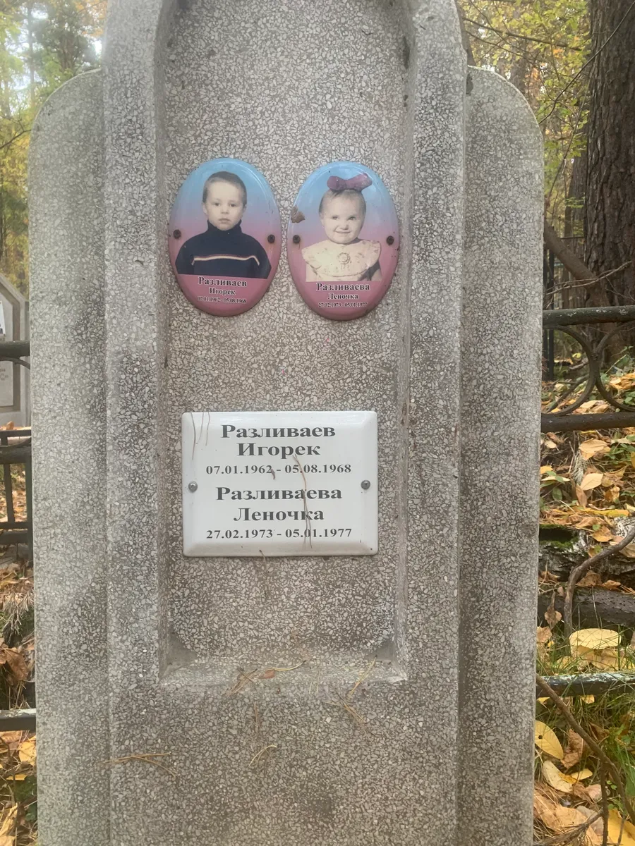 Разливаев Игорек