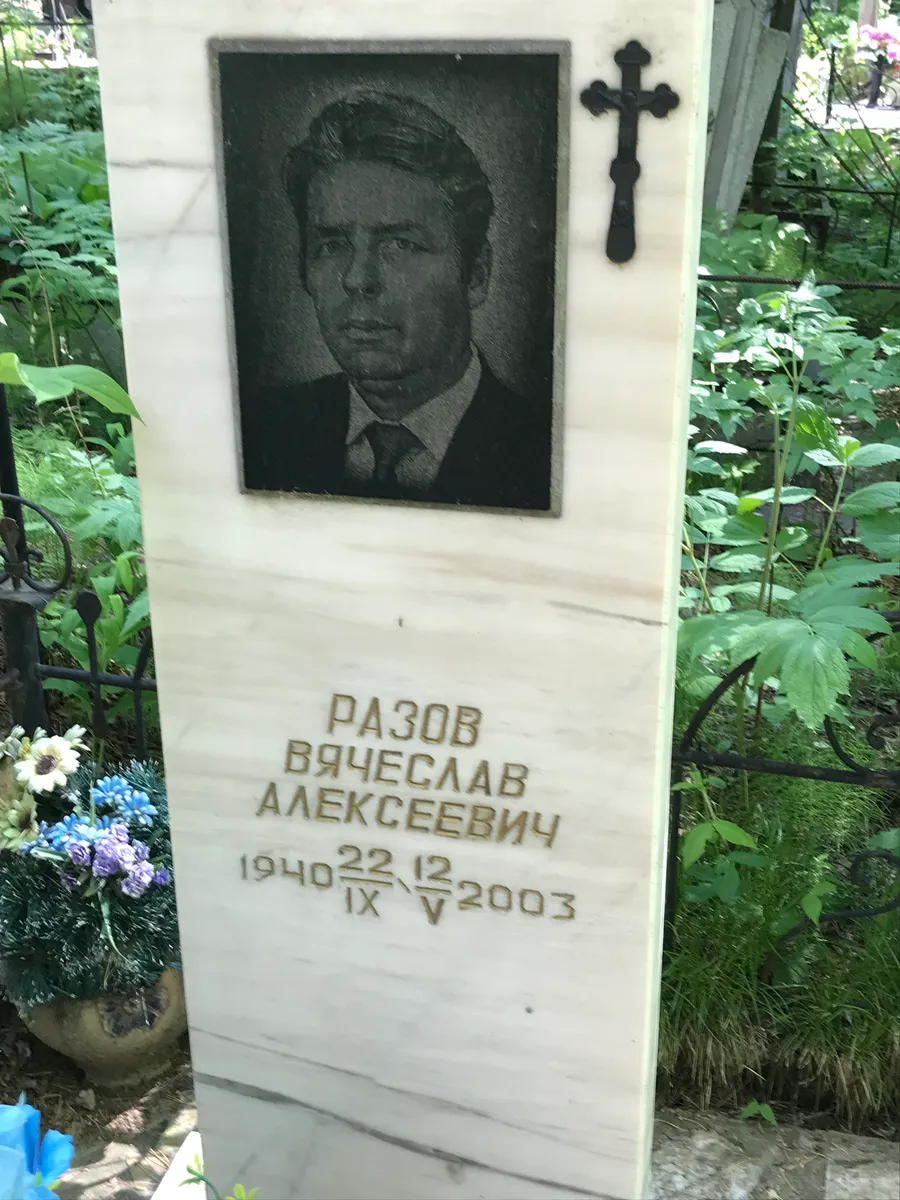 Разов Вячеслав Алексеевич