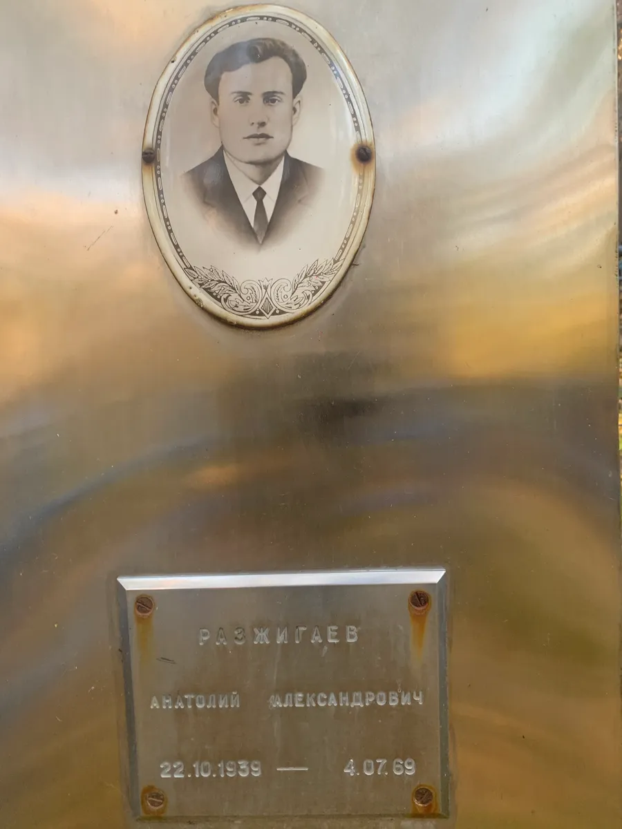 Разжигаев Анатолий Александрович